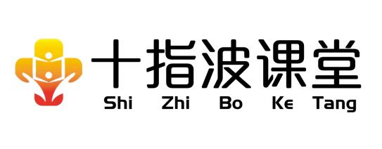 十指波课堂：让学习编程不再是难事