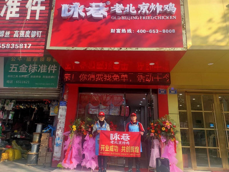 为什么开小吃店加盟咏巷老北京炸鸡最合适？