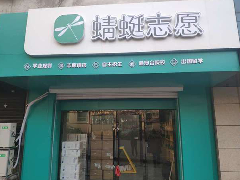 加盟蜻蜓高考志愿提前报项目一定要开门店吗？