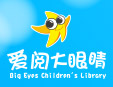爱阅大眼睛儿童图书馆
