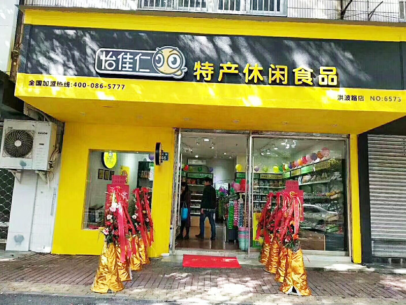 怡佳仁休闲零食加盟怎么样？加盟开店好做吗？