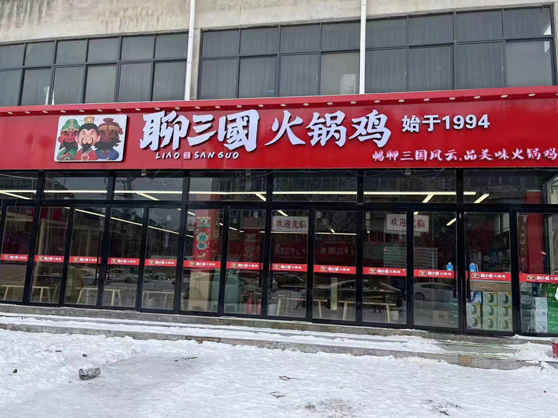 火锅鸡的加盟市场怎么样？开店要多少钱？