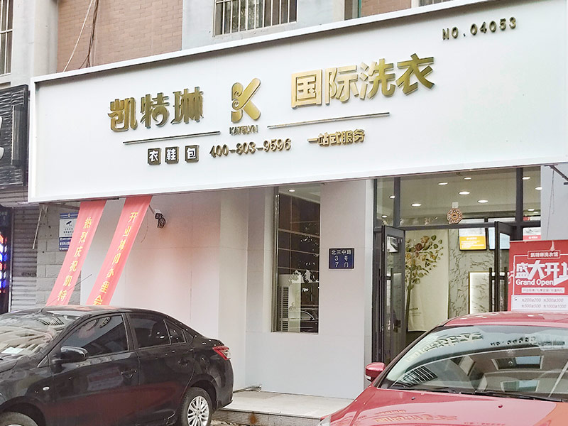 创业选择干洗店加盟有哪些费用构成？