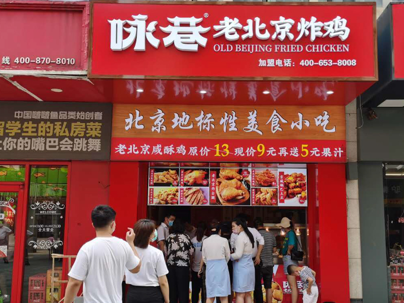 加盟咏巷老北京炸鸡店，设备的维护总部负责吗？