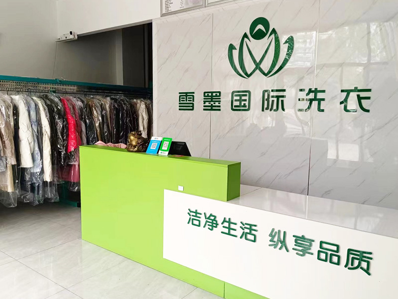 如何选择一家靠谱的干洗店加盟品牌，避免投资风险？雪墨国际洗衣和你说说