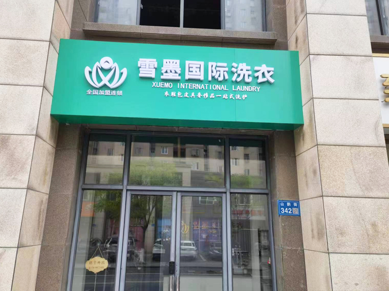 做干洗店加盟如何评估项目优劣势?