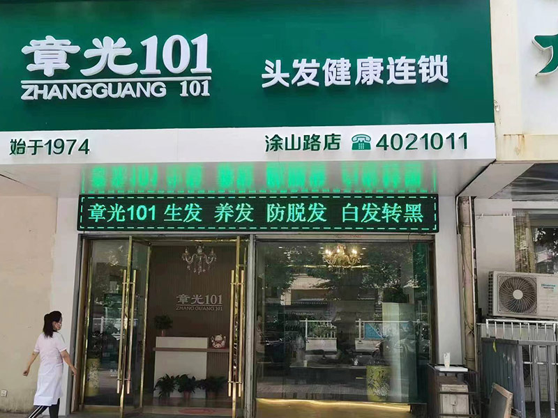 全方位解析：如何成功加盟并运营章光101养发馆，打造美发健康新风尚