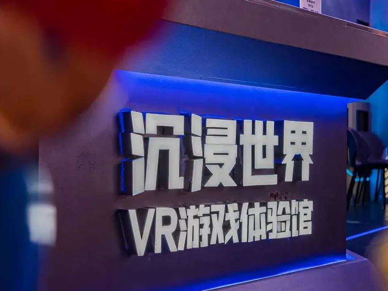 VR游戏体验馆项目加盟未来趋势怎么样？